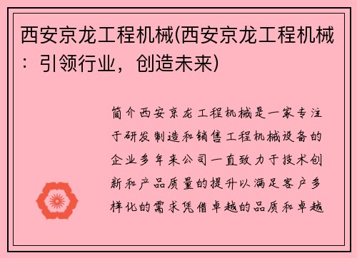 西安京龙工程机械(西安京龙工程机械：引领行业，创造未来)