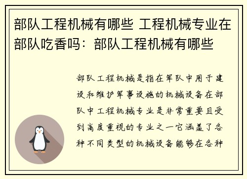 部队工程机械有哪些 工程机械专业在部队吃香吗：部队工程机械有哪些