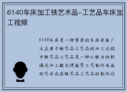 6140车床加工铁艺术品-工艺品车床加工视频