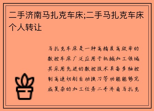 二手济南马扎克车床;二手马扎克车床个人转让
