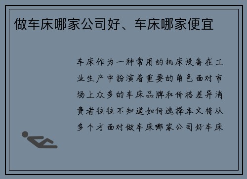 做车床哪家公司好、车床哪家便宜
