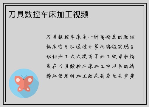 刀具数控车床加工视频