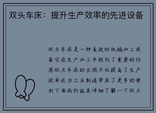 双头车床：提升生产效率的先进设备