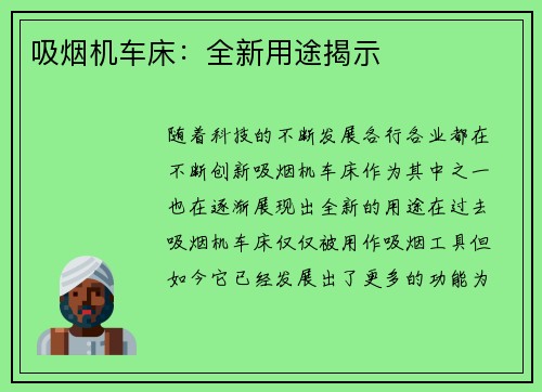 吸烟机车床：全新用途揭示