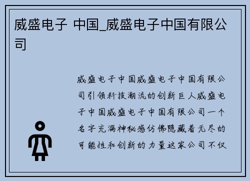 威盛电子 中国_威盛电子中国有限公司