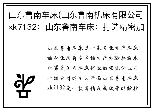 山东鲁南车床(山东鲁南机床有限公司xk7132：山东鲁南车床：打造精密加工的领导者)