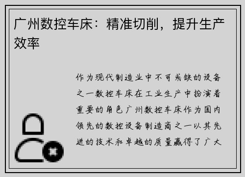 广州数控车床：精准切削，提升生产效率