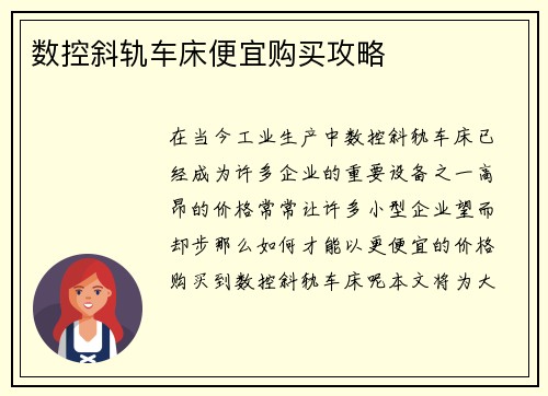 数控斜轨车床便宜购买攻略