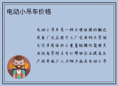 电动小吊车价格