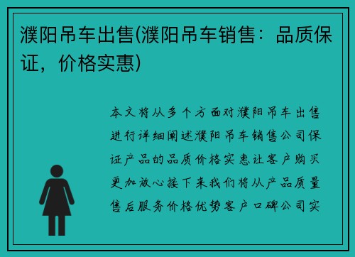 濮阳吊车出售(濮阳吊车销售：品质保证，价格实惠)