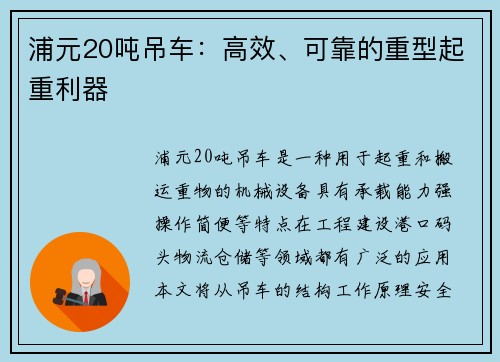 浦元20吨吊车：高效、可靠的重型起重利器