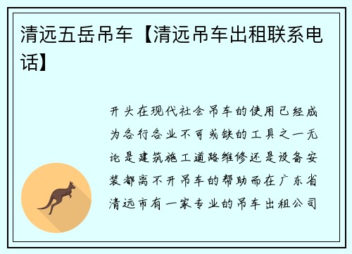 清远五岳吊车【清远吊车出租联系电话】