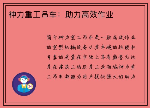 神力重工吊车：助力高效作业