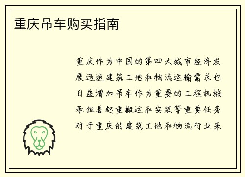 重庆吊车购买指南