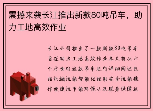 震撼来袭长江推出新款80吨吊车，助力工地高效作业